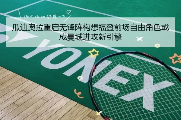 瓜迪奥拉重启无锋阵构想福登前场自由角色或成曼城进攻新引擎